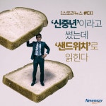 [스토리뉴스 #더]‘신중년’이라고 썼는데 ‘샌드위치’로 읽힌다