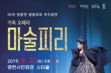 영천시민회관, 가족 오페라 마술피리’ 공연