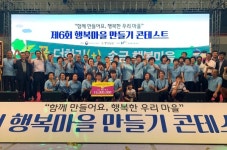 청도군 송금마을, 행복마을 만들기 콘테스트 ‘동상’ 수상