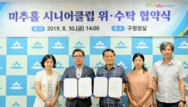 인천 미추홀구, 노인일자리 전담기관 미추홀 시니어클럽 위탁 운영