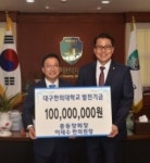 대구한의대 이재수 총동창회장, 대학발전기금 ‘1억원’ 전달
