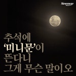 [카드뉴스]추석에 ‘미니문’이 뜬다니 그게 무슨 말이오