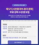 광주 차이나센터, 5기 ‘시민중국어-중국문화’ 무료 수강생 모집