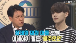 [뉴스웨이TV]장제원 의원 아들 노엘…이해하기 힘든 ‘음주운전’