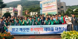 청도군 청도읍, 추석맞이 새마을대청소 실시