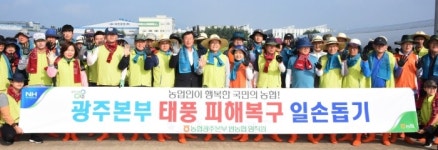 농협광주본부, 태풍피해 극복 일손돕기 실시