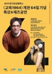 경기문화재단 경기상상캠퍼스, ‘교육1964’개관 64일 기념 특강 및 재즈공연 개최