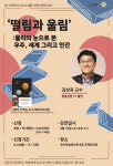 인하대, 김상욱 물리학 박사와 함께 하는 과학인문학강좌 연다