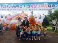 ‘제20회 경산시 어린이집 자연사랑 그리기 대회’ 개최