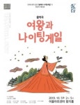 어울아트센터, 음악극 ‘여왕과 나이팅게일’ 개최