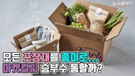 [뉴스웨이TV]마켓컬리, 모든 포장재 종이로 전환 ‘올페이퍼 챌린지’