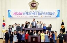 인천시의회 청소년 의정교실에 미산초 학생회 임원들 참가