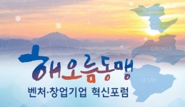 경주시 등 해오름 3개 도시, 벤처·창업기업 혁신포럼 열어