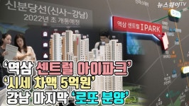 [뉴스웨이TV]‘역삼 센트럴 아이파크’ 견본주택 개관…강남 마지막 ‘로또 분양’