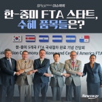 [이슈 콕콕]한-중미 FTA 스타트, 수혜 품목들은?
