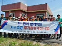 군산 옥구읍, 민·관 공동 저소득층 주거환경개선사업 실시
