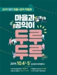 대구시, 2019 대구마을+공익박람회’ 개최