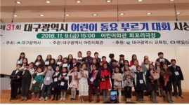 대구시, 15일부터 어린이회관에서 ‘동요 부르기 대회’ 개최
