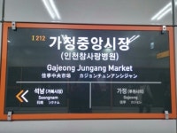 인천참사랑병원, 인천 2호선 가정중앙시장역 부기역명 계속 사용