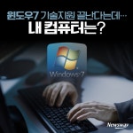 [카드뉴스]윈도우7 기술지원 끝난다는데…내 컴퓨터는?