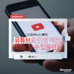 [스토리뉴스 #더]유튜브로 인생 역전, 나도 할 수 있을까?