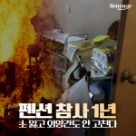 [카드뉴스]펜션 참사 1년…소 잃고 외양간도 안 고친다