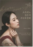 수성아트피아, ‘소프라노 김은지 귀국 독창회’ 열어