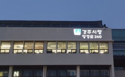 경주시, LED 자율형 건물번호판 설치 ‘눈길’