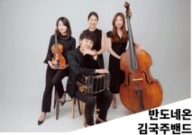 광주문화재단, 김국주밴드 ‘찬란한 푸가 그리고 반도네온’