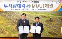 경주시, (주)정명와 250억 투자양해각서 체결