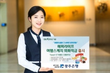 광주은행, 해피라이프 여행스케치 외화적금 출시
