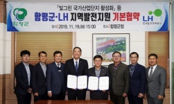 함평군-LH,  ‘빛그린국가산업단지 활성화 지원’ 협약 체결