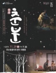 웃는얼굴아트센터, 29일 따뜻한 연극 ‘춘분’