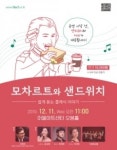 어울아트센터, 브런치 콘서트 ‘모차르트와 샌드위치’