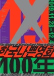 ACC 시네마테크, “한국 나쁜영화 100년” 특별기획전