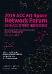 국립아시아문화전당, ACC창작공간네트워크 국제포럼 개최