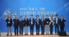 경북도, ‘2019 가속기 기반 신소재산업 국제심포지엄’ 개최