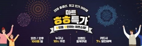 G마켓, 인기 상품 총결산 ‘스마일배송 마트 ㅎㅎ특가’