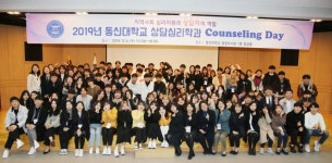 동신대 상담심리학과 ‘카운슬링 데이’ 개최