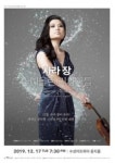 수성아트피아, 17일 ‘사라 장 바이올린 리사이틀’