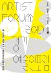 경기문화재단, 道 예술인지원센터 ‘경기예술인포럼 2019’ 개최