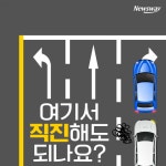 [카드뉴스]여기서 직진해도 되나요?