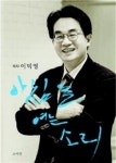 시골의사 이덕영, 자전 에세이 ‘아침을 여는 소리’ 출간
