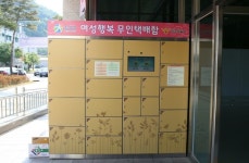 칠곡군, 무인 안심택배함 5개소 확대운영