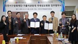 가톨릭관동대 국제성모병원-인천서구문화재단, 문화발전 업무협약 체결