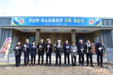 무주군, 부남면 대소마을회관 개소식 개최