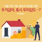 [카드뉴스]서울 4인 기준 최대 41.5만원 지원…혹시 우리집도?