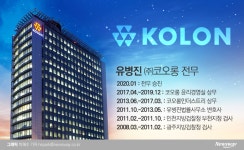 코오롱, ‘檢 출신’ 유병진 전무에 힘 싣는 까닭