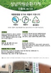 성남시, ‘성남 자원순환가게 신흥이 re100’ 정식 오픈