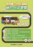 무안~신안 암태면 잇는 신규노선 버스 23일 운행 시작